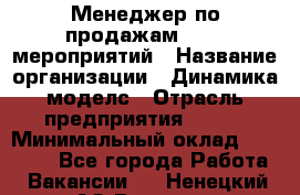 Менеджер по продажам event-мероприятий › Название организации ­ Динамика моделс › Отрасль предприятия ­ BTL › Минимальный оклад ­ 60 000 - Все города Работа » Вакансии   . Ненецкий АО,Вижас д.